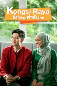 ดูหนัง Kongsi Raya (2022) HD บรรยายไทยเต็มเรื่องดูฟรีไม่มีโฆณาคั่น