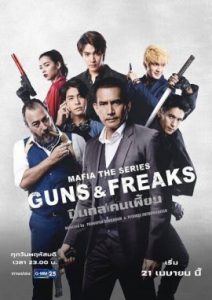 Mafia The Series: Guns & Freaks (2022) มาเฟียเดอะซีรีส์: ปืนกลและคนเพี้ยน