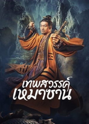 ดูหนังจีน Maoshan Heavenly Master 2022 เทพสวรรค์เหมาซาน บรรยายไทยเต็มเรื่อง