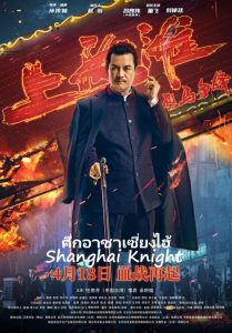 ดูหนังจีน Shanghai Knight (2022) ศึกอาชาเซี่ยงไฮ้ HD บรรยายไทยเต็มเรื่อง