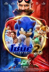 Sonic the Hedgehog 2 (2022) โซนิค เดอะ เฮดจ์ฮ็อก 2 HD ดูหนังชนโรงเต็มเรื่อง