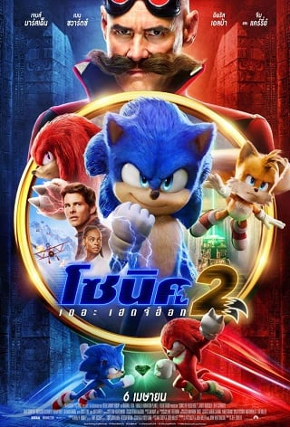 Sonic the Hedgehog 2 2022 โซนิค เดอะ เฮดจ์ฮ็อก 2 HD ดูหนังชนโรงเต็มเรื่อง