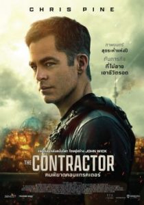 ดูหนังออนไลน์ The Contractor (2022) คนพิฆาตคอนแทรคเตอร์ พากย์ไทย