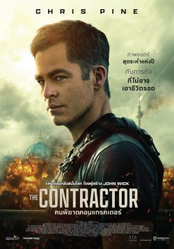 ดูหนังออนไลน์ The Contractor 2022 คนพิฆาตคอนแทรคเตอร์ พากย์ไทย