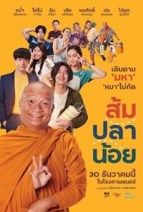 หนังไทย ดูหนังตลกสนุกๆ ส้มปลาน้อย