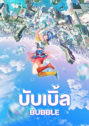 ดูอนิเมะ Bubble 2022 บับเบิ้ล | Netflix พากย์ไทยเต็มเรื่องดูฟรีออนไลน์