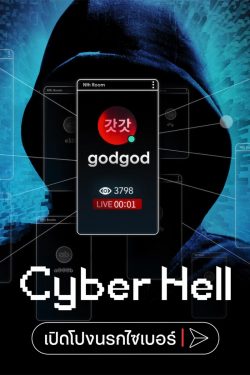 ดูหนังออนไลน์ Cyber Hell Exposing an Internet Horror 2022 Cyber Hell เปิดโปงนรกไซเบอร์