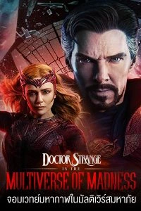 Doctor Strange In The Multiverse Of Madness (2022) จอมเวทย์มหากาฬ ในมัลติเวิร์สมหาภัย