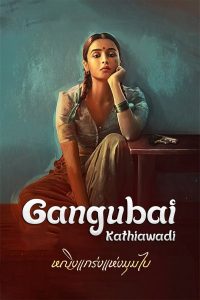 ดูหนังอินเดีย Gangubai Kathiawadi หญิงแกร่งแห่งมุมไบ | Netflix HD เต็มเรื่อง