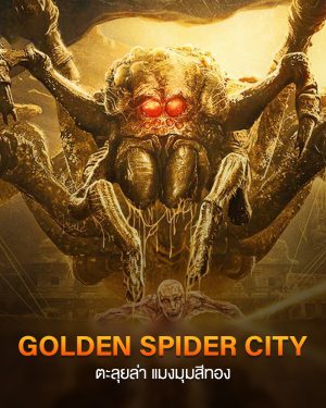 ดูหนังจีน Golden Spider City 2022 ตะลุยล่า แมงมุมสีทอง บรรยายไทยเต็มเรื่อง