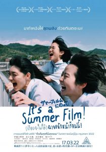 It's a Summer Film! (2020) (เกือบจะไม่ได้) ฉายแล้วหน้าร้อนนี้! ดูหนังเข้าโรงเต็มเรื่อง