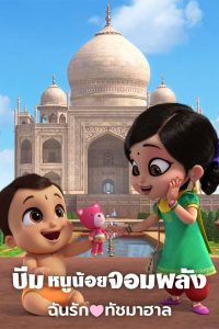 Mighty Little Bheem: I Love Taj Mahal (2022) บีม หนูน้อยจอมพลัง: ฉันรักทัชมาฮาล