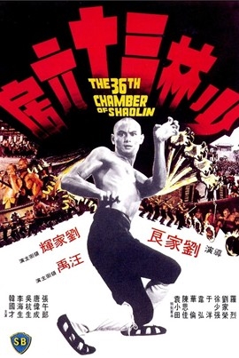 ดูหนังจีน The 36th Chamber of Shaolin 1978 ยอดมนุษย์ยุทธจักร เต็มเรื่อง