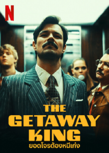 ดูหนัง The Getaway King (2021) ยอดโจรต้องหนีเก่ง | Netflix HD เต็มเรื่อง