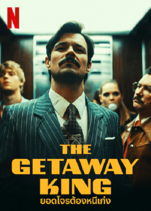 ดูหนัง The Getaway King 2021 ยอดโจรต้องหนีเก่ง | Netflix HD เต็มเรื่อง