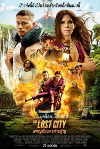 The Lost City (2022) ผจญภัยนครสาบสูญ HD เต็มเรื่องดูหนังใหม่เข้าโรงฟรี