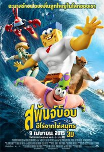 ดูหนังการ์ตูนอนิเมชั่นออนไลน์ The SpongeBob Movie: Sponge Out of Water (2015) สพันจ์บ็อบ ฮีโร่จากใต้สมุทร พากย์ไทยเต็มเรื่อง