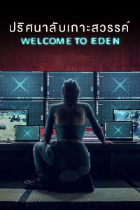 ดูซีรี่ย์ฝรั่ง Welcome to Eden (2022) ปริศนาลับเกาะสวรรค์ | Netflix เต็มเรื่อง