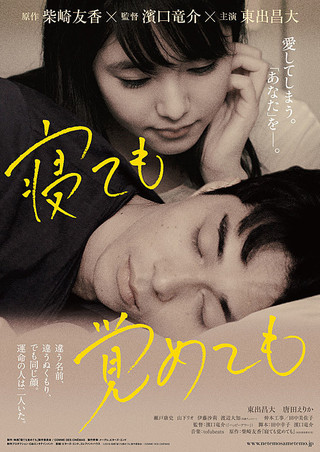 ดูหนังญี่ปุ่น Asako I II Netemo sametemo ยามตื่นหรือหลับฝันใจฉันมีเพียงเธอ