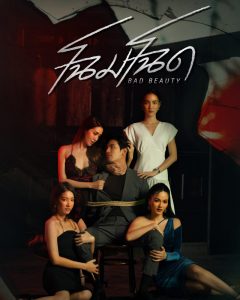 ดูละครไทย Bad Beauty (2022) โฉมโฉด HD เต็มเรื่องดูหนังฟรีไม่มีโฆณาคั่น