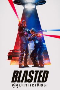 ดูหนัง Blasted (2022) คู่หูปะทะเอเลี่ยน | Netflix เต็มเรื่อง