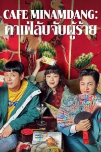 ดูซีรี่ย์เกาหลี Café Minamdang (2022) คาเฟ่ลับจับผู้ร้าย | Netflix ซับไทยเต็มเรื่อง