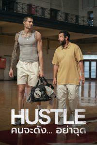 ดูหนัง Hustle (2022) คนจะดัง..อย่าฉุด | Netflix HD ดูฟรีเต็มเรื่อง