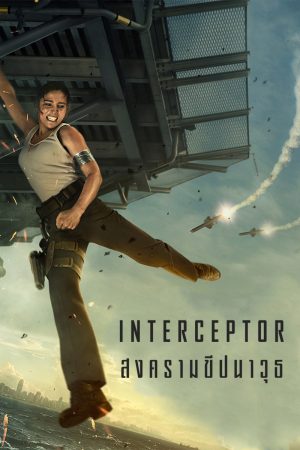ดูหนัง Interceptor 2022 สงครามขีปนาวุธ | Netflix HD ดูฟรีเต็มเรื่อง