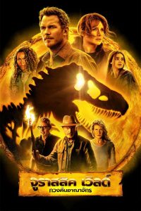 ดูหนังออนไลน์ Jurassic World Dominion (2022) จูราสสิค เวิลด์ ทวงคืนอาณาจักร HD พากย์ไทยเต็มเรื่อง
