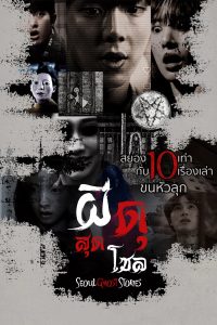 ดูหนังเกาหลี Seoul Ghost Stories (2022) ผีดุสุดโซล HD ดูฟรีเต็มเรื่อง