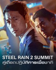 ดูหนังเกาหลี Steel Rain 2 Summit 2020 คู่เดือดปฏิบัติการเพื่อชาติ 2 HD เต็มเรื่อง