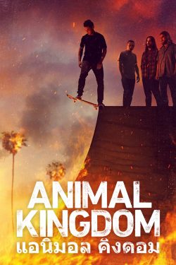 Animal Kingdom Season 5 2022 แอนิมอล คิงดอม ซีซั่น 5 ดูซีรี่ย์ฝรั่งฟรี