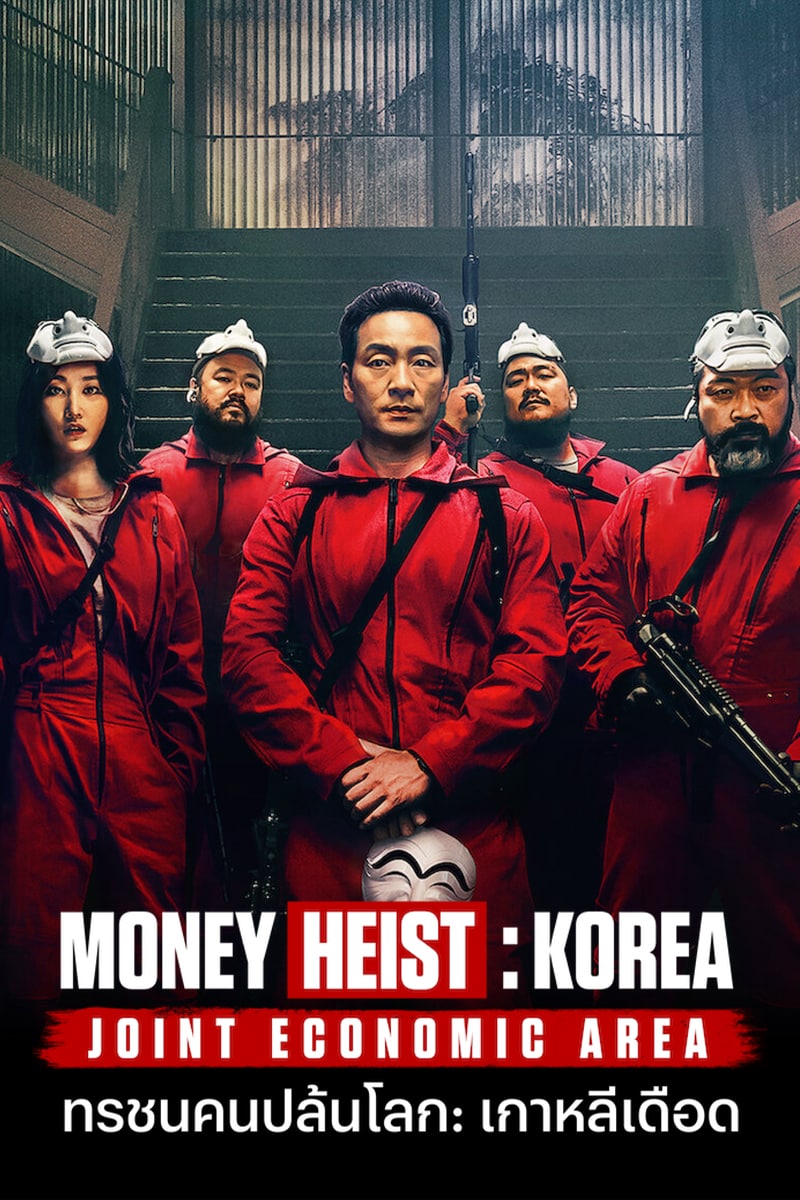 ดูซีรี่ย์ออนไลน์ Money Heist Korea Joint Economic Area 2022 ทรชนคนปล้นโลก เกาหลีเดือด