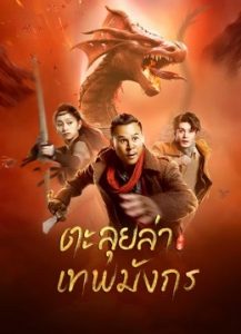 ดูหนังจีน Catch the dragon (2022) ตะลุยล่าเทพมังกร บรรยายไทยเต็มเรื่อง