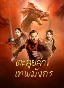 Catch the dragon (2022) ตะลุยล่าเทพมังกร