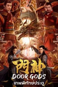ดูหนังจีน Door Gods (2020) เทพพิทักษ์ประตู HD บรรยายไทยเต็มเรื่อง