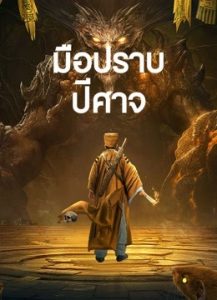 ดูหนังจีน Exorcist (2022) มือปราบปีศาจ HD บรรยายไทยเต็มเรื่อง