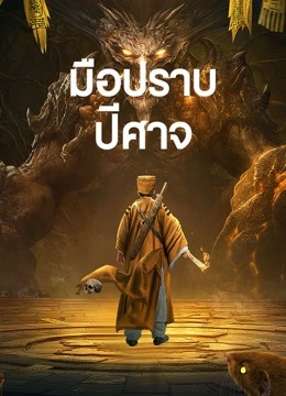 ดูหนังจีน Exorcist (2022) มือปราบปีศาจ HD บรรยายไทยเต็มเรื่อง