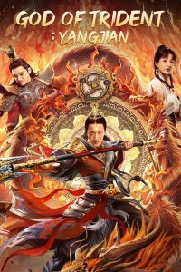 ดูหนังจีน God of Trident: YangJian (2022) หยางเจี่ยน เทพสามตา บรรยายไทย