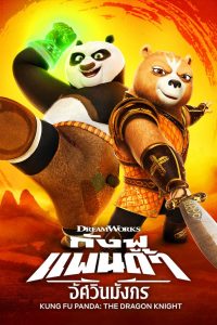 Kung Fu Panda : The Dragon Knight (2022) กังฟูแพนด้า อัศวินมังกร | Netflix