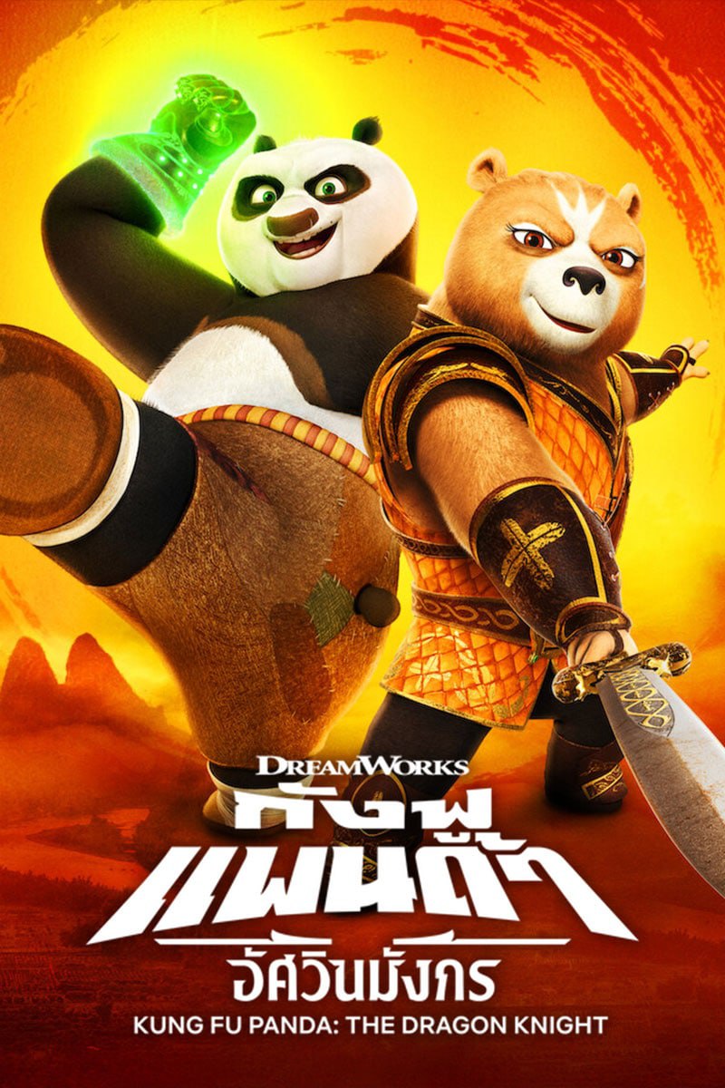 Kung Fu Panda The Dragon Knight 2022 กังฟูแพนด้า อัศวินมังกร | Netflix