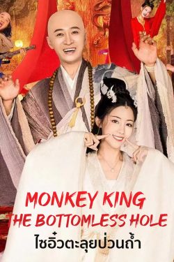 ดูหนังจีน Monkey King the Bottomless Hole 2022 ไซอิ๋วตะลุยป่วนถ้ำ เต็มเรื่อง