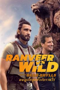 ดูหนังสารคดีออนไลน์ Ranveer vs. Wild with Bear Grylls (2022) ผจญภัยสุดขั้วกับรานวีร์ พากย์ไทย