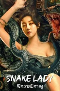 SNAKE LADY (2022) พิศวาสปีศาจงู