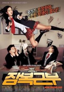 ดูหนังเกาหลี She’s on Duty (2005) หล่อสั่งรวย สวยสั่งสู้ HD เต็มเรื่อง