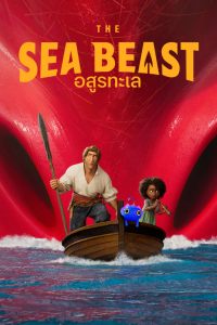 ดูอนิเมชั่น The Sea Beast (2022) อสูรทะเล | Netflix HD เต็มเรื่องดูฟรีออนไลน์