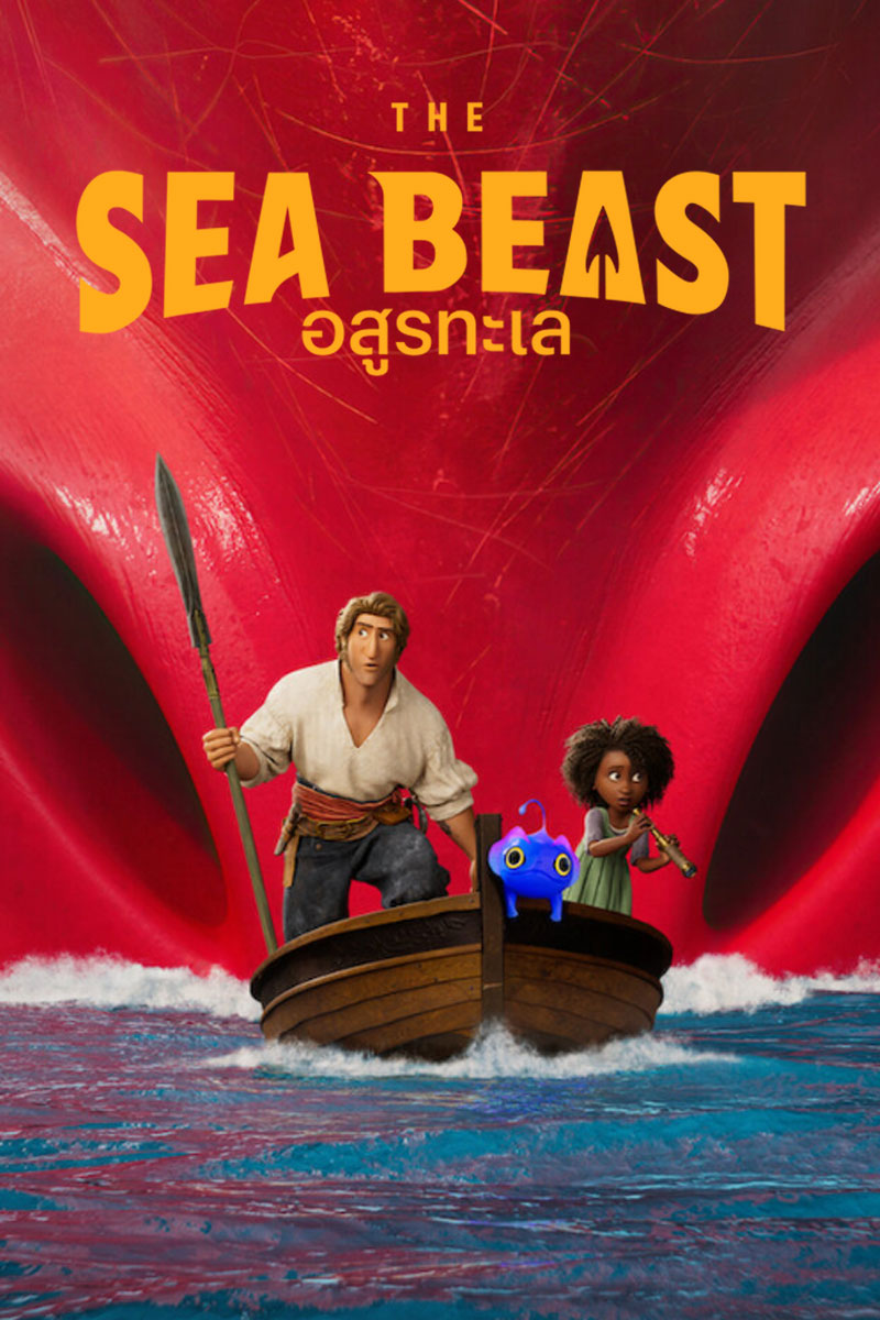 ดูอนิเมชั่น The Sea Beast 2022 อสูรทะเล | Netflix HD เต็มเรื่องดูฟรีออนไลน์