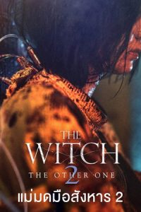 ดูหนังออนไลน์ The Witch: Part 2. The Other One (2022) แม่มดมือสังหาร 2 พากย์ไทย ซับไทยเต็มเรื่อง HD