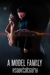 ซีรี่ย์เกาหลี A Model Family (2022) ครอบครัวตัวอย่าง | Netflix