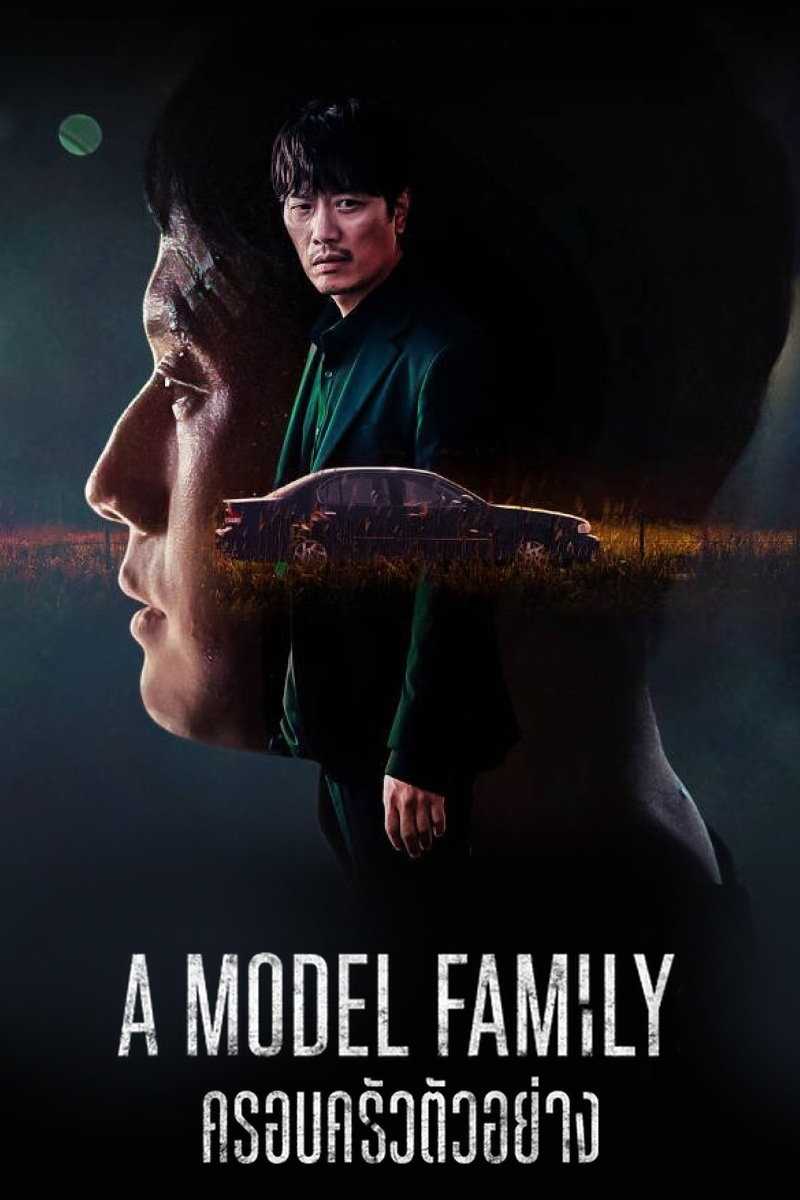 ซีรี่ย์เกาหลี A Model Family 2022 ครอบครัวตัวอย่าง | Netflix